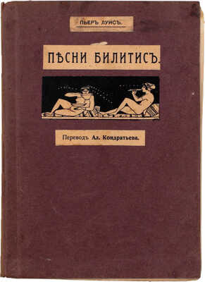 Луис П. Песни Билитис / Пер. Ал. Кондратьева. СПб.: Т-во Р. Голике и А. Вильборг, 1907.